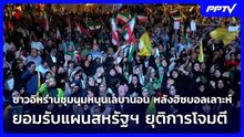 ชาวอิหร่านชุมนุมหนุนเลบานอน หลังฮิซบอลเลาะห์ยอมรับแผนสหรัฐฯ ยุติการโจมตี | เข้มข่าวค่ำ | 2 มิ.ย. 69