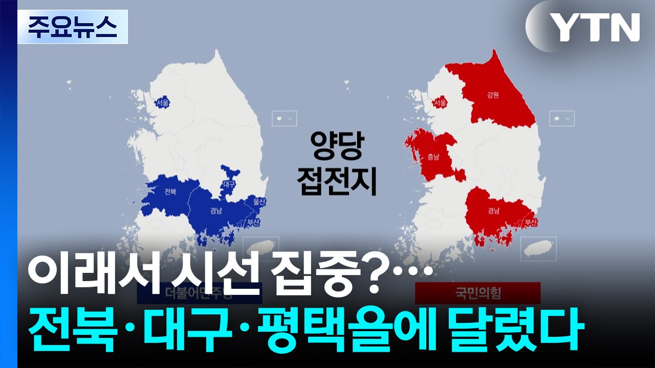 이래서 시선 집중?...전북·대구·평택을에 달렸다 / YTN