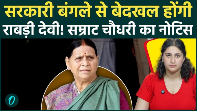 Rabri Devi Bihar Residence Controversy:15 दिन मे छिनेगा राबड़ी देवी का बंगला; इस मंत्री को मिला आवास