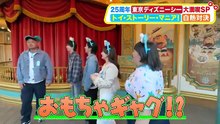 土曜はナニする 後編東京ディズニーシー25周年SP限定ショーお土産完全攻略 5月30日土放送分 バラエティ 見逃し無料配信はTV(1)