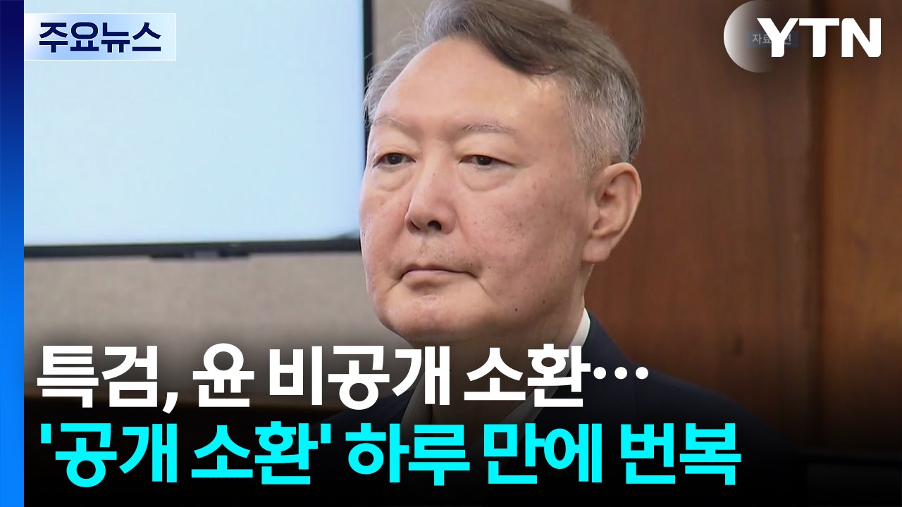 종합특검, 윤석열 비공개 소환 결정...'공개 소환' 하루 만에 번복 / YTN