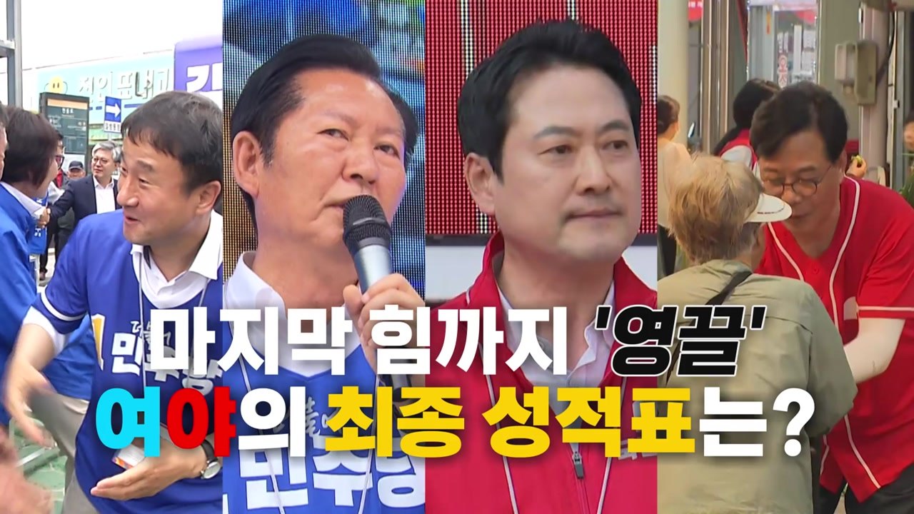 [영상] 막판까지 유세 '영끌'...여야 최종 성적표는? / YTN