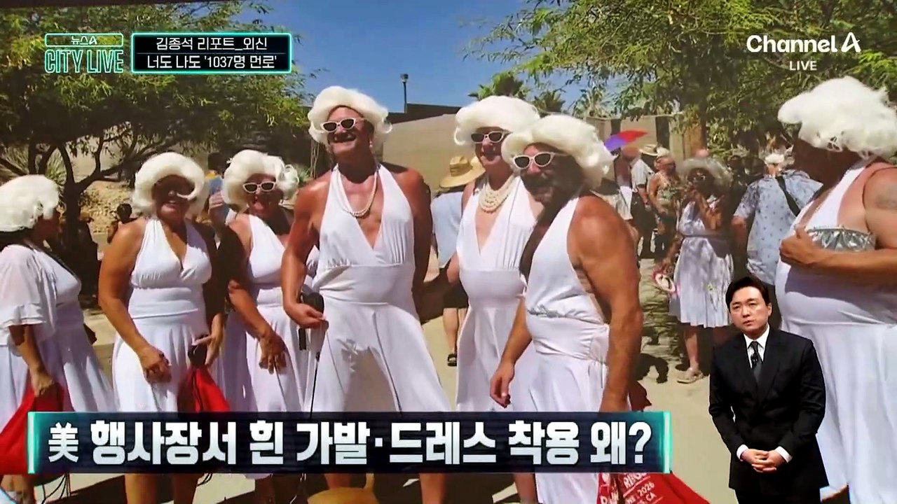 [김종석의 리포트]美 행사장서 흰 가발·드레스 착용 왜?