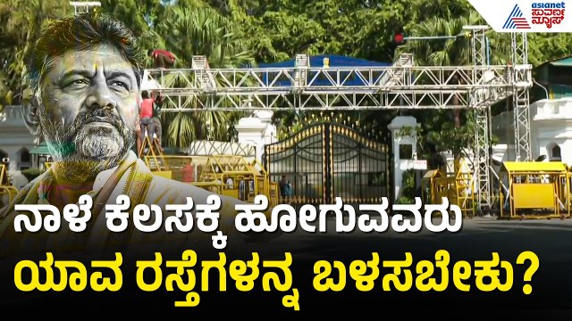 ಡಿಕೆಶಿ ಪ್ರಮಾಣವಚನಕ್ಕೆ ಬೆಂಗಳೂರಿನ ಯಾವೆಲ್ಲಾ ರಸ್ತೆಗಳು ಬಂದ್? | DK Shivakumar oath Ceremony | Suvarna News