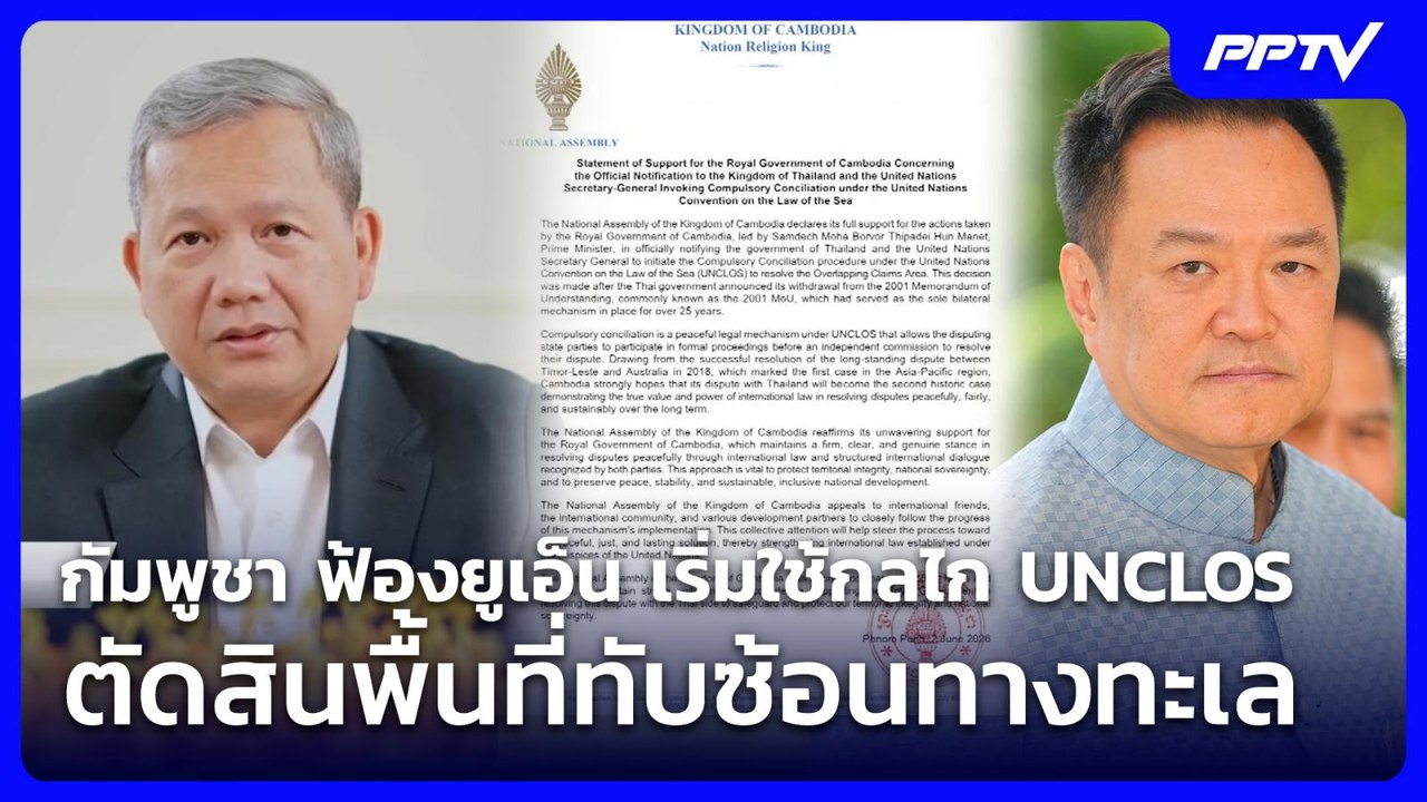 กัมพูชา ฟ้องยูเอ็น เริ่มใช้กลไก UNCLOS ตัดสินพื...