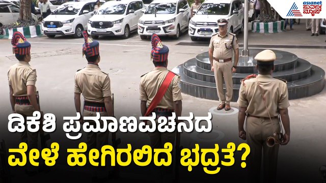 ನೂತನ ಸಿಎಂ ಪದಗ್ರಹಣಕ್ಕೆ ಪೊಲೀಸ್ ಇಲಾಖೆಯ ಅಂತಿಮ ಸಿದ್ಧತೆ | Dk Shivakumar Oath Security | Suvarna News