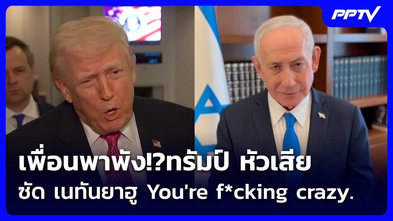 เพื่อนพาพัง!?ทรัมป์ หัวเสีย ซัด เนทันยาฮู You'r...