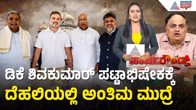 ಯತೀಂದ್ರ ಸಿದ್ದರಾಮಯ್ಯ ಸಚಿವರಾಗುವುದು ಬಹುತೇಕ ಖಚಿತ | DK Shivakumar Cabinet | Suvarna Party Rounds