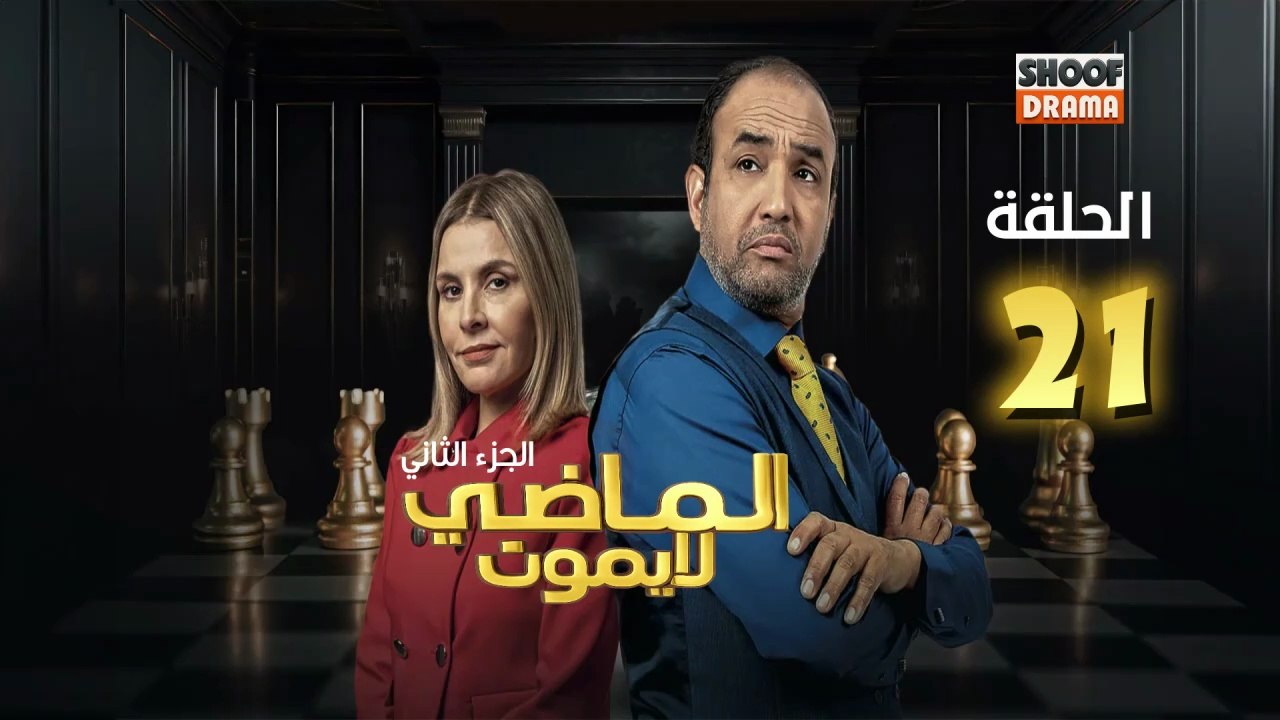 Al Madi La Yamout S2 Ep - HD مسلسل الماضي لا يموت الموسم الثاني - الحلقة 21