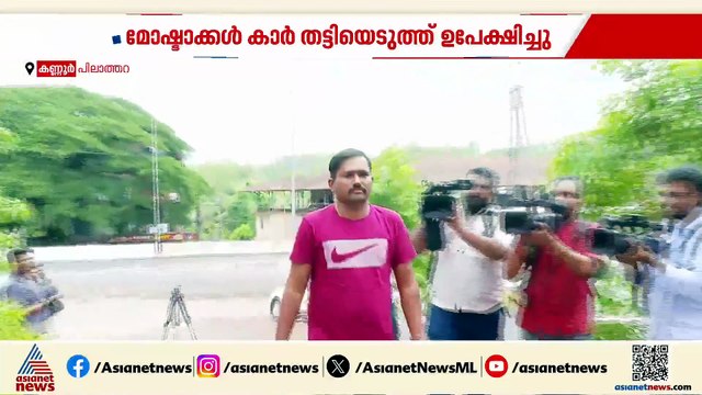 പിലാത്തറയിൽ കാ‍ർ ആക്രമിച്ച് സ്വർണം തട്ടി; ഇരയായത് മഹാരാഷ്ട്ര സ്വദേശിയും കുടുംബവും