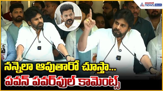 నన్నెలా ఆపుతారో చూస్తా... పవన్ పవర్ ఫుల్ కామెంట్స్ | Pawan Kalyan Powerful Comments | Asianet Telugu