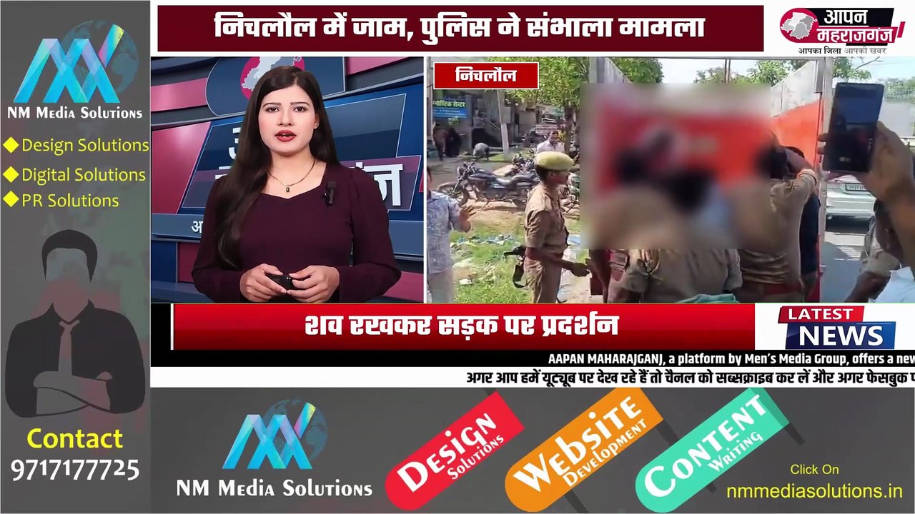 प्रसव के बाद महिला की मौत पर बवाल! परिजनों ने अस्पताल पर लगाया लापरवाही का आरोप | Nichlaul News