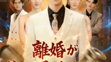 離婚が俺を最強にした | 全話 | Short Drama 日本語