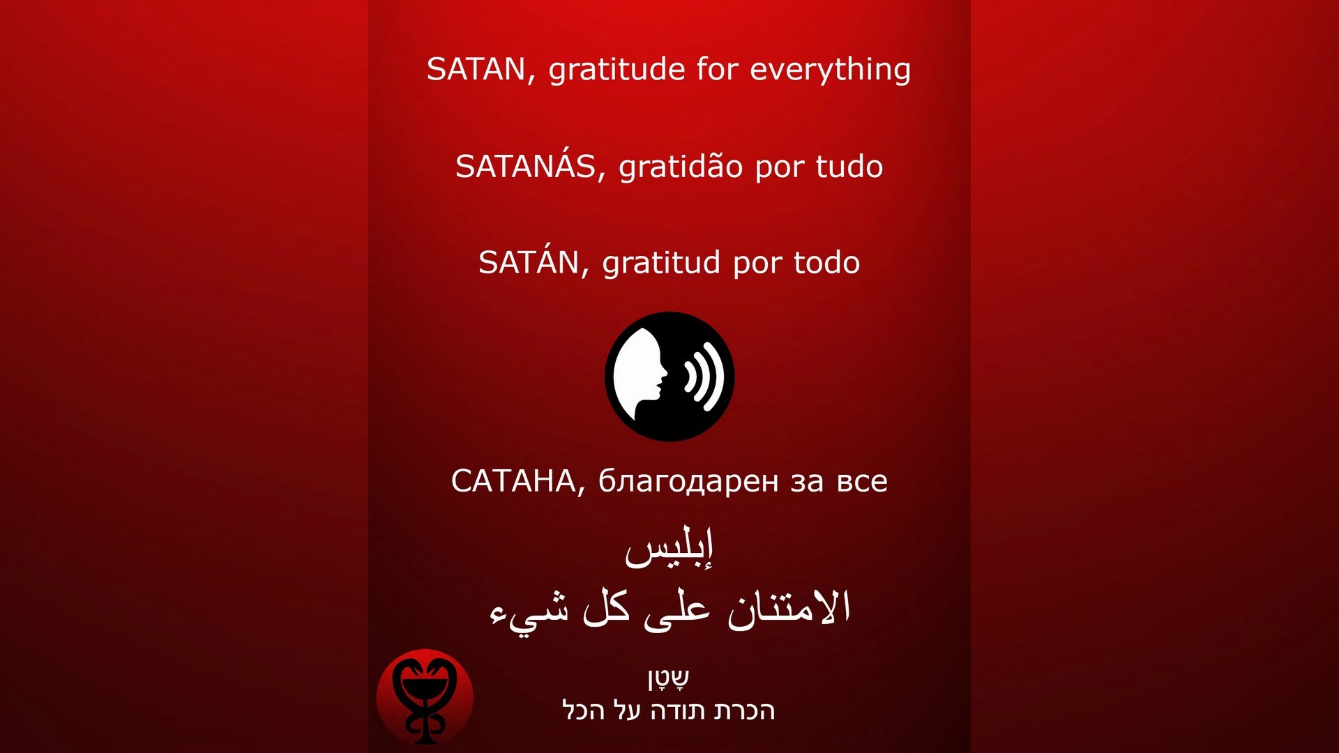 ⁣PRAYER - SATAN /الصلاة - إبليس / ORACIÓN - SATÁN / МОЛИТВА - САТАНА #إبليس #satan #satanás #САТАНА