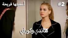 مجموعة مشاهد هاندي وكوراي رقم 2 - سميتها فريحة