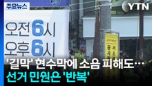'길막' 현수막에 소음 피해도...선거 민원은 '반복' / YTN