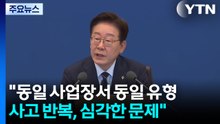 이 대통령 "동일 사업장서 동일 유형 사고 반복, 심각한 문제" / YTN