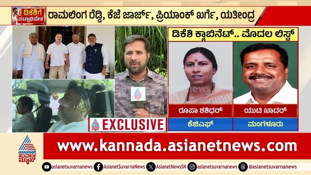 ಯಾರಿಗೆ ಮಂತ್ರಿ ಪಟ್ಟ? ಸಿದ್ದರಾಮಯ್ಯ ಪುತ್ರನಿಗೆ ಒಲಿದ ಅದೃಷ್ಟ, ಜಮೀರ್‌ಗೆ ಶಾಕ್? | DK Shivakumar Cabinet