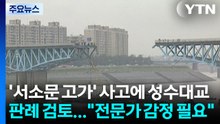 '서소문 고가' 사고에 성수대교 판례 검토..."전문가 감정 필요" / YTN