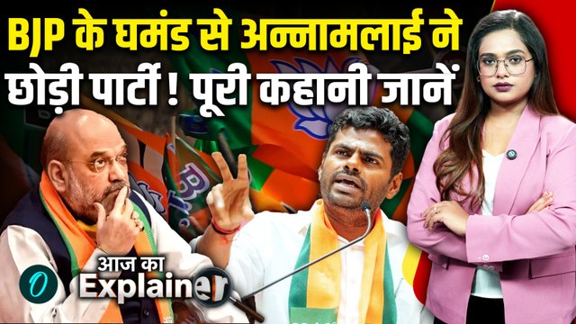 K Annamalai Resigns: BJP के घमंड की वजह से अन्नामलाई ने छोड़ी पार्टी, पूरी कहानी 5 Points में जानें