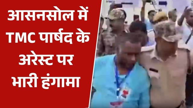 आसनसोल में TMC पार्षद गिरफ्तार, समर्थकों ने जमकर काटा बवाल, देखें
