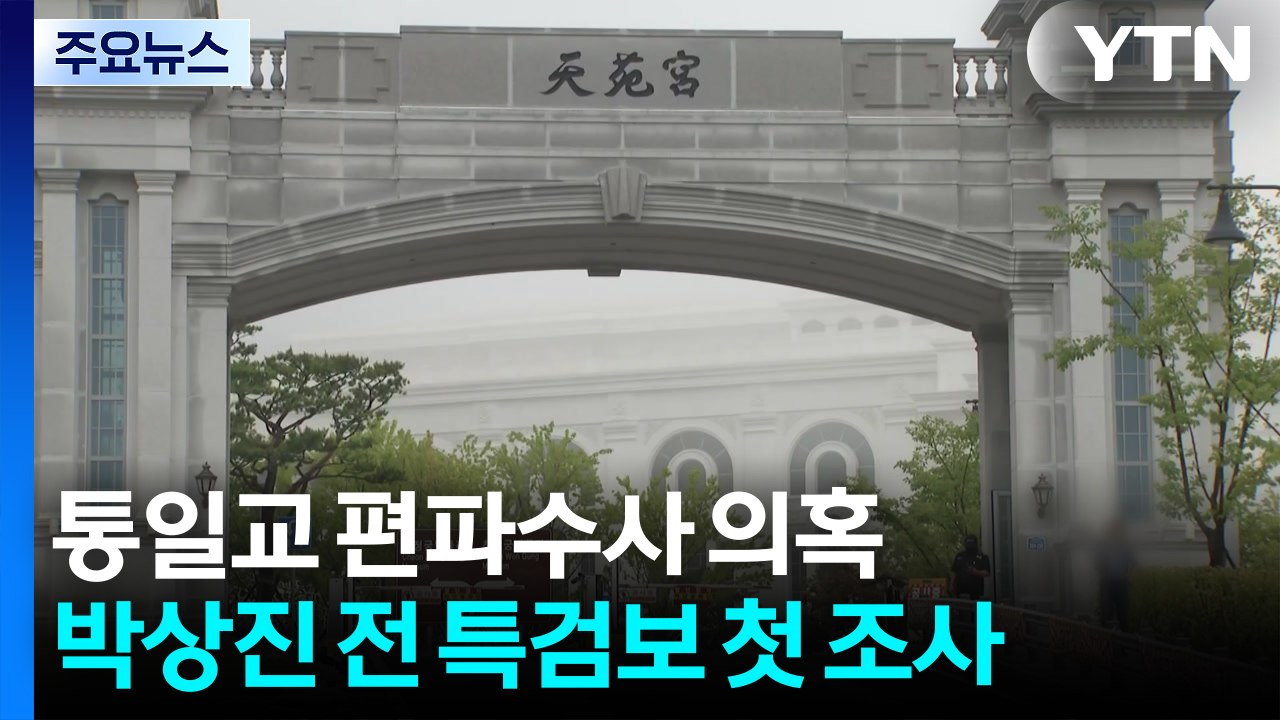 공수처, '통일교 편파수사 의혹' 전 특검보 첫 조사...수사 속도 / YTN