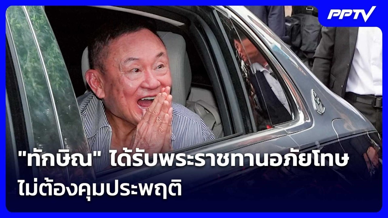"ทักษิณ" ได้รับพระราชทานอภัยโทษ ไม่ต้องคุมประพฤ...