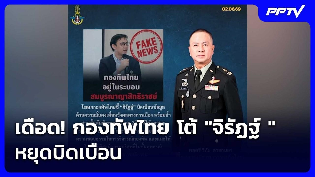 เดือด! กองทัพไทย โต้ "จิรัฏฐ์ "หยุดบิดเบือน | เรื่องใหญ่ Live Talk | 2 มิ.ย. 69
