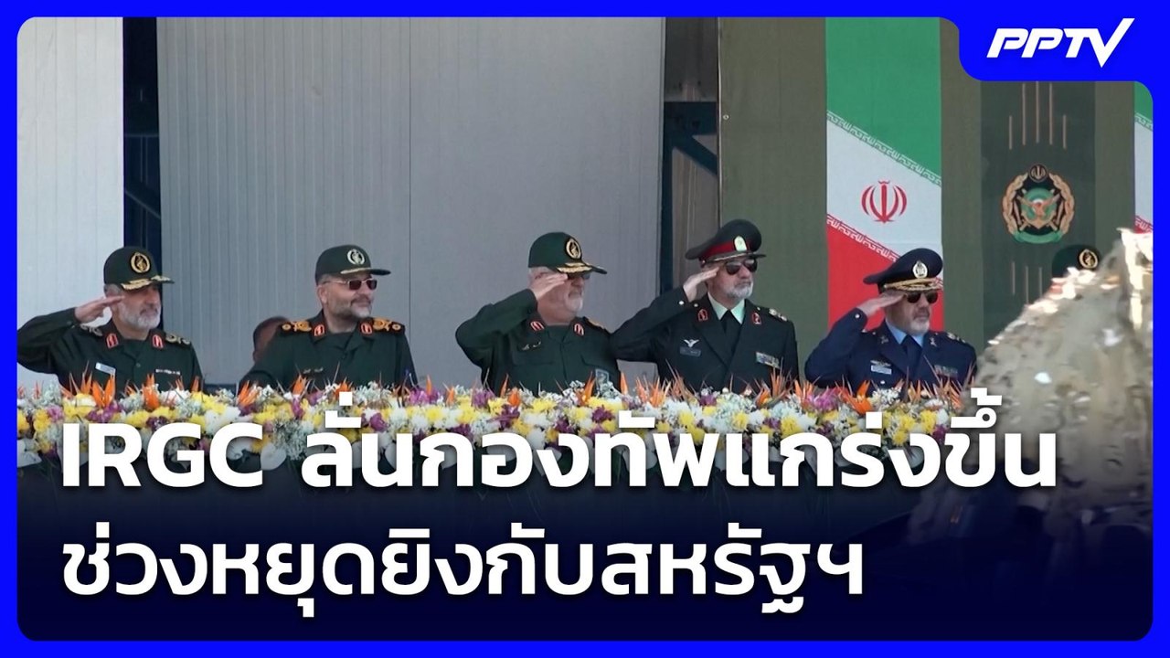 IRGC ลั่นกองทัพแกร่งขึ้น ช่วงหยุดยิงกับสหรัฐฯ |...
