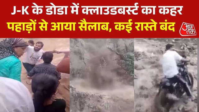 जम्मू कश्मीर के डोडा में बादल फटने से आया सैलाब, देखें तबाही का मंजर