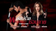 .ตอนที่ 13 (EP.13) วันที่ 2 มิถุนายน 2569