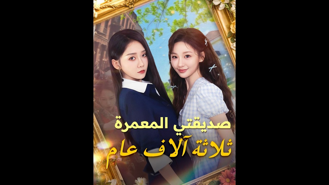 صديقتي المعمرة ثلاثة آلاف عام