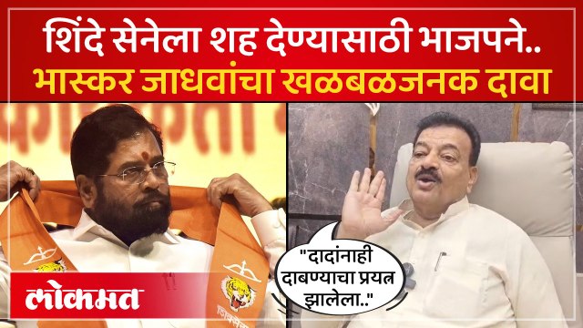 Eknath Shinde यांच्या शिवसेनेला शह देण्यासाठी भाजपचे डाव, Bhaskar Jadhav काय म्हणाले?