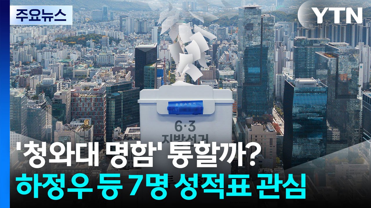 '청와대 명함' 통할까?...하정우 등 7명 성적표 관심 / YTN
