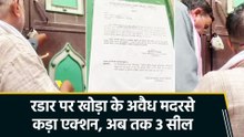 गाजियाबाद के खोड़ा में बड़ा एक्शन, 3 अवैध मदरसे किए गए सील