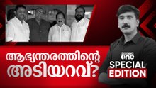 ആഭ്യന്തരത്തിന്റെ അടിയറവ്? | Special Edition