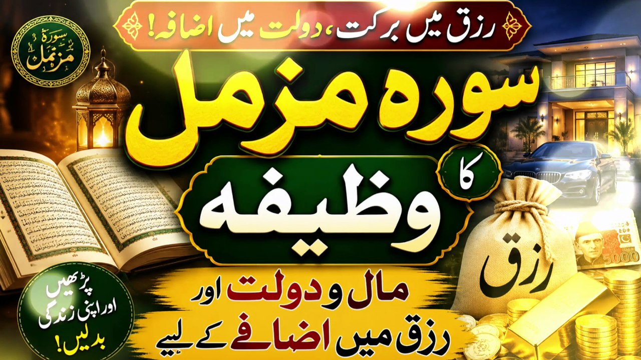 Surah Muzammil Ka Powerful Wazifa | Rizq, Barkat Aur Hajat Ki Qabooliyat