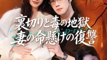裏切りと毒の地獄～妻の命懸けの復讐～ | 全話 | Short Drama 日本語
