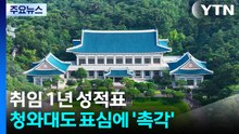 취임 1년 성적표...청와대도 표심에 '촉각' / YTN