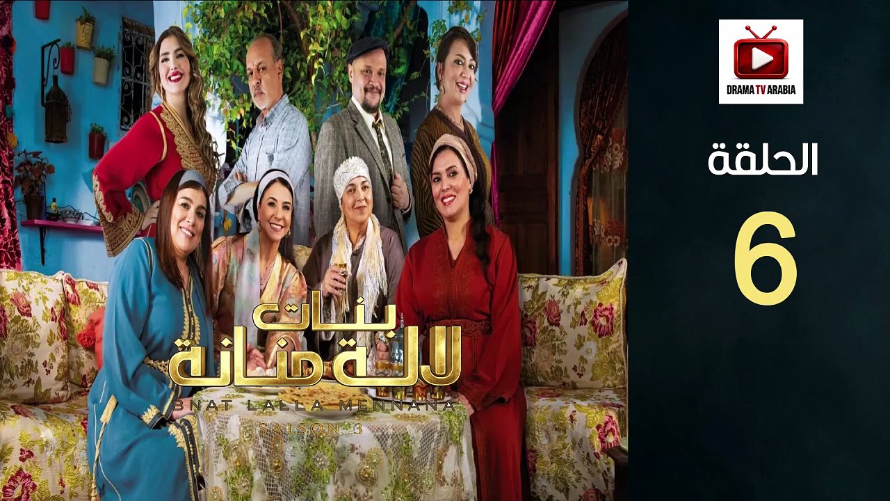 Bnat Lala Manana S3 Ep - HD مسلسل بنات لالة منانة 3 - الحلقة 06 كاملة