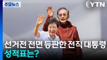 선거전 전면 등판한 전직 대통령들...성적표는? / YTN