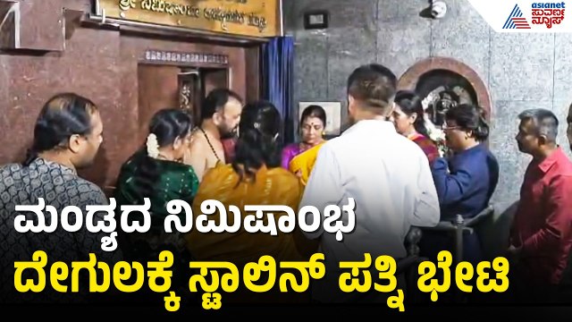 ಮಗನ ವಿವಾದ ನಡುವೆ ನಿಮಿಷಾಂಭ ದೇಗುಲಕ್ಕೆ ದುರ್ಗಾ ಸ್ಟಾಲಿನ್ ಭೇಟಿ! | MK Stalin Wife Durga Stalin Suvarna News