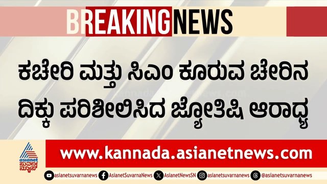 ಪೊಲೀಸರ ಸಮ್ಮುಖದಲ್ಲೇ ಸಿಎಂ ಕೊಠಡಿ ಪರಿಶೀಲಿಸಿದ ಜ್ಯೋತಿಷ್ಯ ತಜ್ಞ | Dk Shivakumar Vastu | Suvarna News