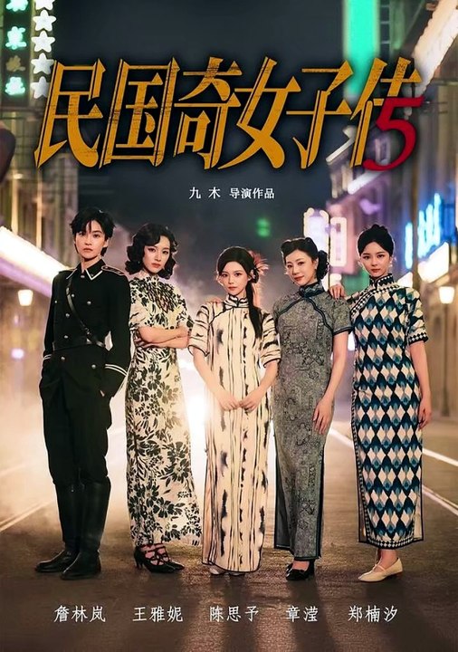 抖音新剧上线#民国奇女子传 (上)
