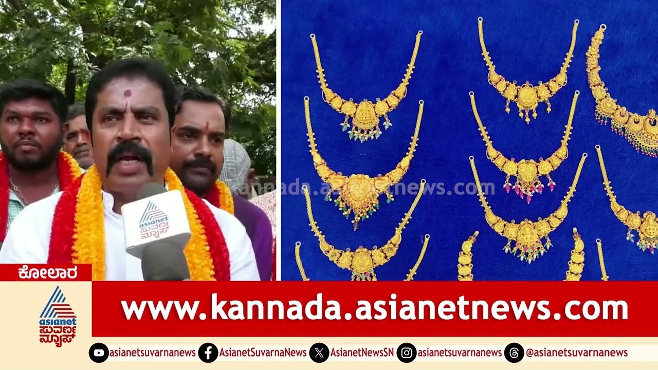 ಬಂಗಾರ ಪ್ರಿಯರೇ ಎಚ್ಚರ ಎಚ್ಚರ, ಮಹಿಳೆಯರಿಗೆ ಕೋಟಿ ಕೋಟಿ ವಂಚನೆ | Kolar Gold Scam | Suvarna News