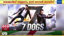 റെക്കോർഡ് വരുമാനം നേടി  സൗദി ആക്ഷൻ ത്രില്ലർ ചിത്രമായ സെവൻ ഡോഗ്സ്