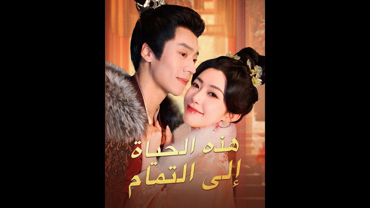ال-يال-ال-ال-ال-ال-الاام | Ganzer Film Deutsch