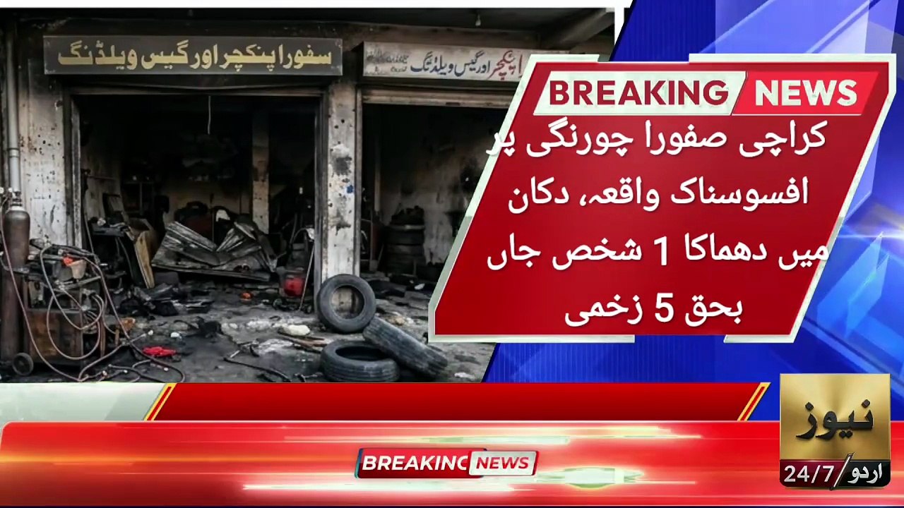 کراچی صفورا چورنگی پر افسوسناک واقعہ، دکان میں دھماکا 1 شخص جاں بحق 5 زخمی | Breaking News