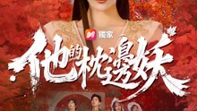 他的枕邊妖 | 完整劇集 | Short Drama 繁體中文