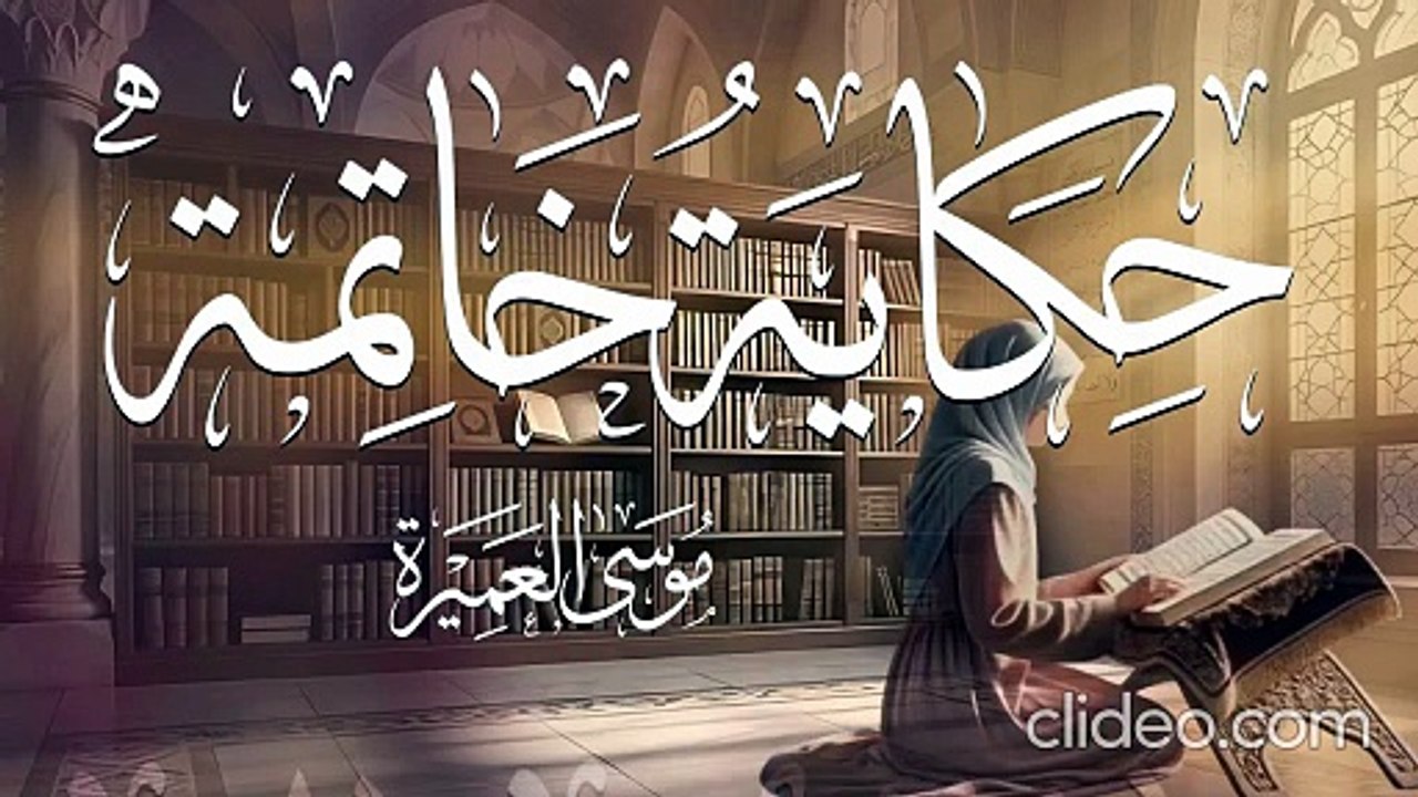 أنشودة حكاية خاتمة (بدون إيقاع أو مؤثرات بشرية) موسى العميرة